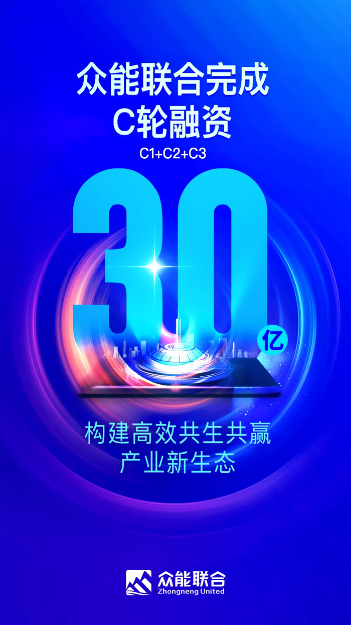 众能联合完成C轮累计30亿人民币融资 全力打造一站式工程心博在线手机版（大中国区）平台-1.jpg